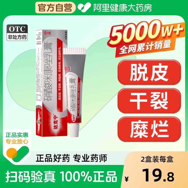 【自营】【达克宁】硝酸咪康唑乳膏2%*20g*1支/盒⭐推荐3盒装脚痒脚气止痒脱皮真菌