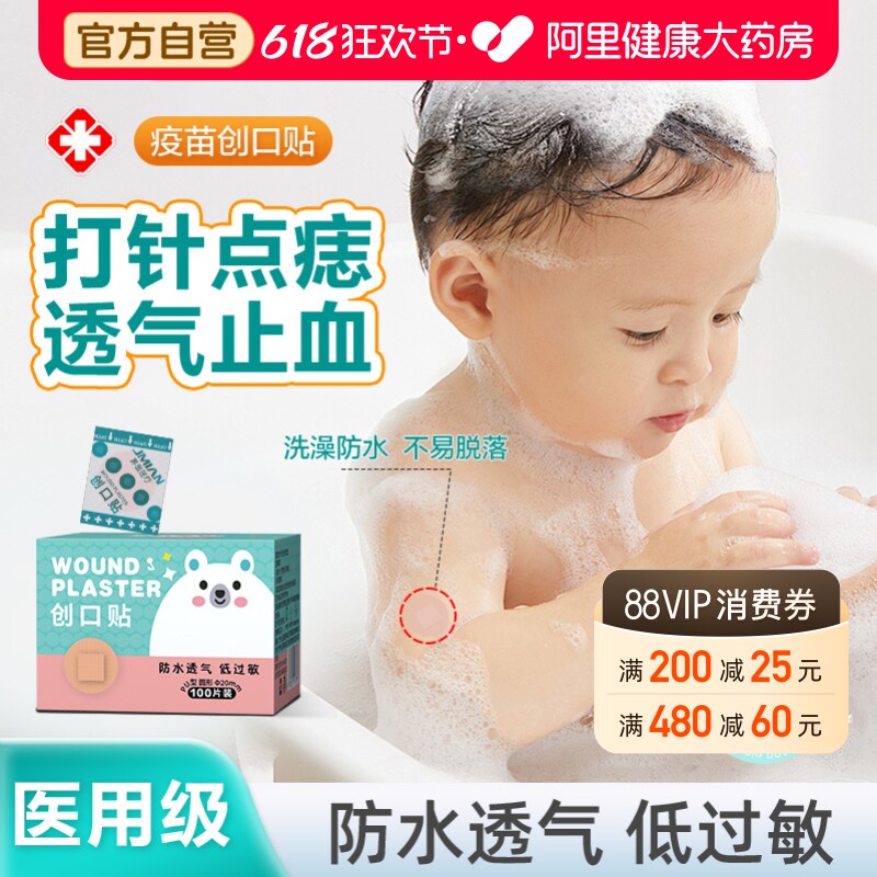 界面医用疫苗贴婴儿防水宝宝伤口止血迷你点痣创口打针小创可贴