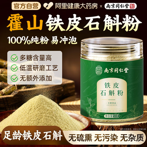 抢购！第2件半价霍山铁皮石斛粉