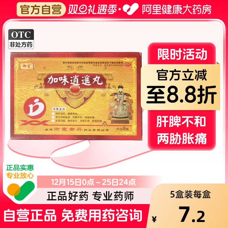 【自营】【御室】加味逍遥丸0.06g*8袋/盒月经不调肝郁血虚头晕目眩肝脾不和清热
