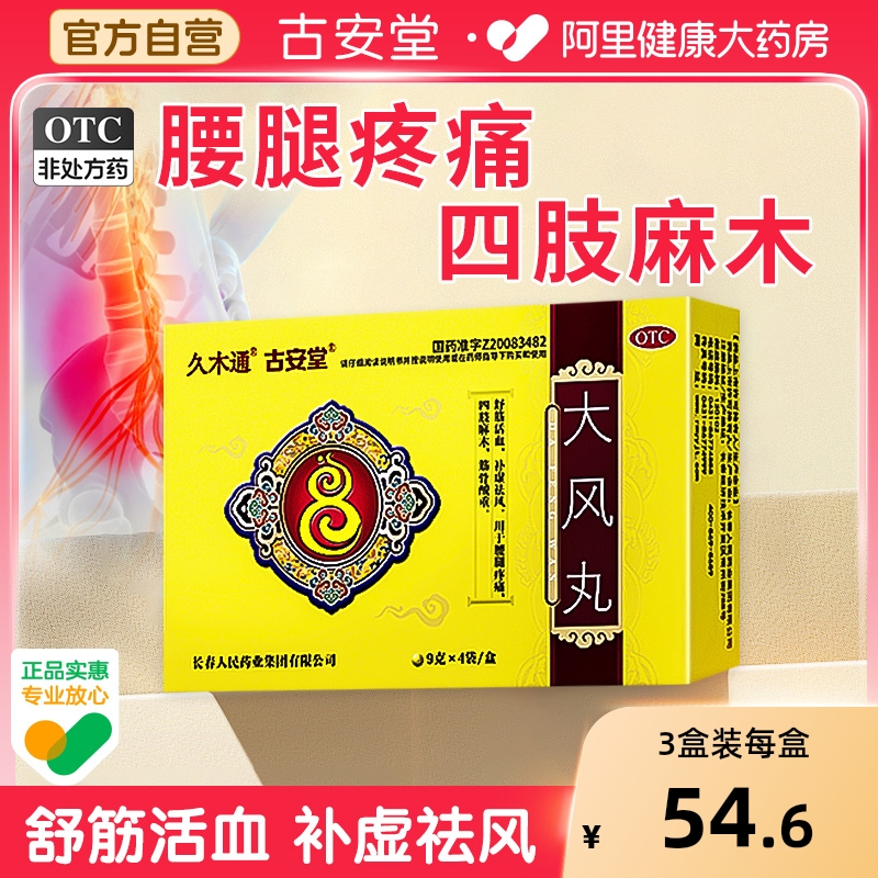 久木通古安堂大风丸正品腰腿疼痛四肢麻木筋骨酸重风湿关节止痛药