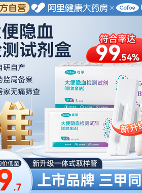 可孚大便隐血检测盒潜血试纸肠胃消化道筛健康胃幽门出血粪便试纸