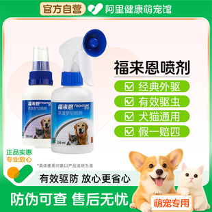 福来恩喷剂狗狗猫咪宠物体外驱虫去跳蚤除虱子蜱虫犬猫通用250ml