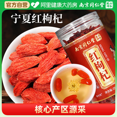 南京同仁堂宁夏红枸杞