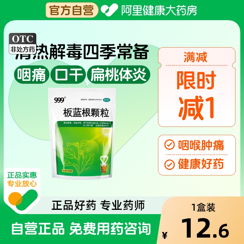 【999】板蓝根颗粒10g*20袋/包清热解毒咽喉肿痛扁桃体炎咽痛