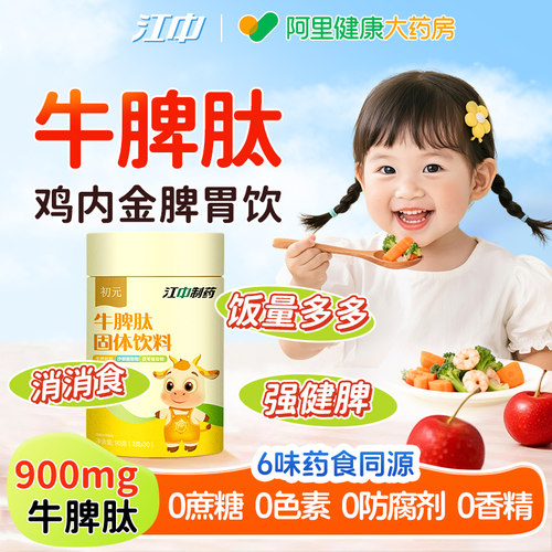 江中初元儿童脾胃牛脾肽/消化好/胃口好