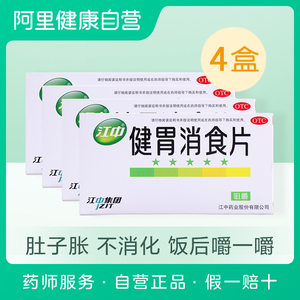 65元包邮  江中 健胃消食片 64片*4盒