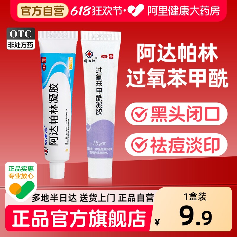 明康欣阿达帕林凝胶膏阿达帕林凝胶正品医用官方旗舰店祛痘痘药膏