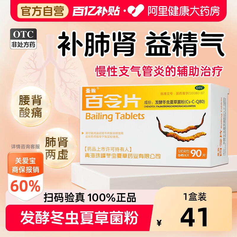 圣傲百令片90片咳嗽官方旗舰店正品气喘腰酸痛药房虫草菌粉补肾