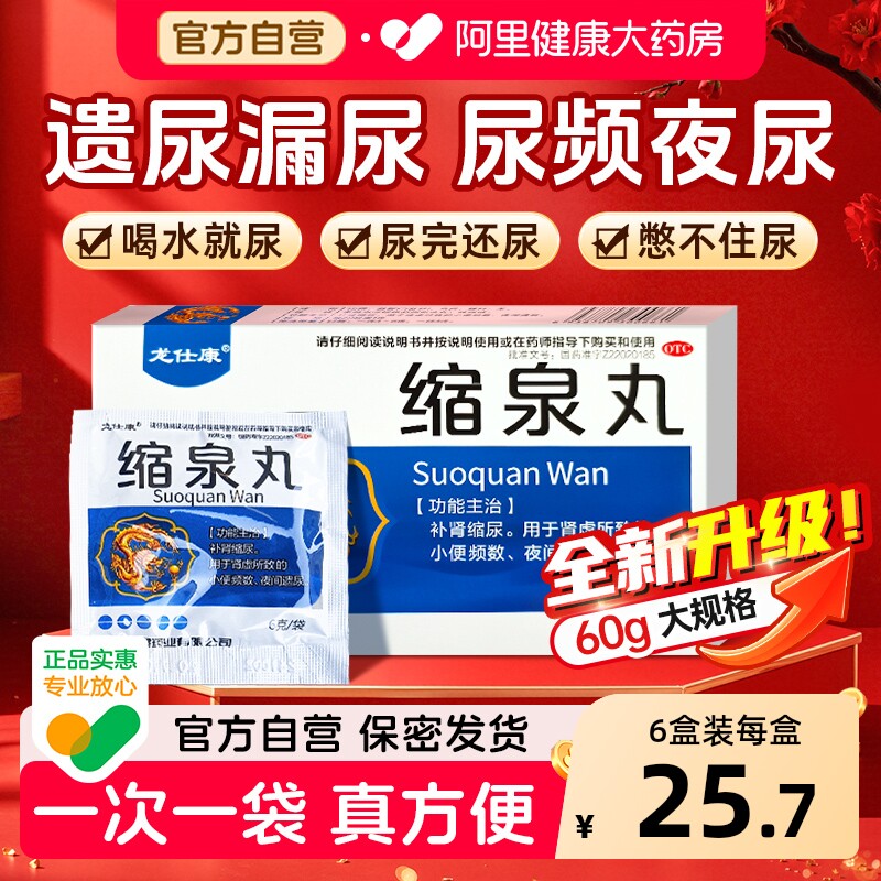 缩泉丸正品官方旗舰店男女儿童漏尿遗尿专用药宿泉丸九北京同仁堂