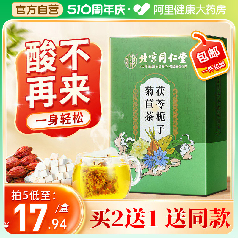 北京同仁堂菊苣栀子茶不怕酸