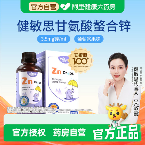 witsbb健敏思螯合锌60ml/瓶