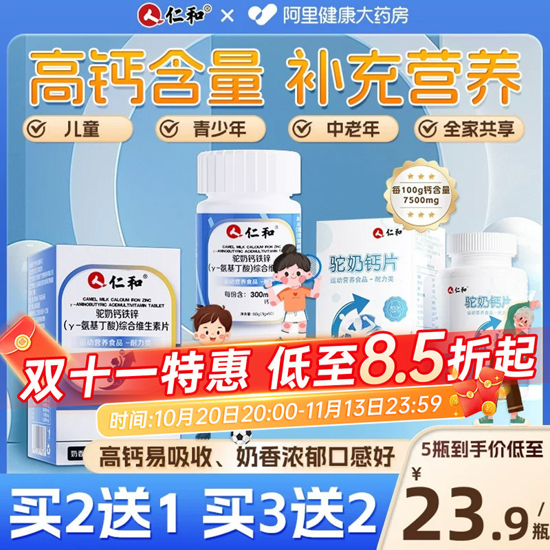 仁和驼奶钙铁锌钙片氨基丁酸y儿童补青少年赖氨酸正品旗舰店官方