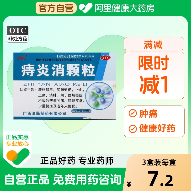 【济民】痔炎消颗粒10g*9袋/盒痔疮清热解毒消肿润肠通便便秘