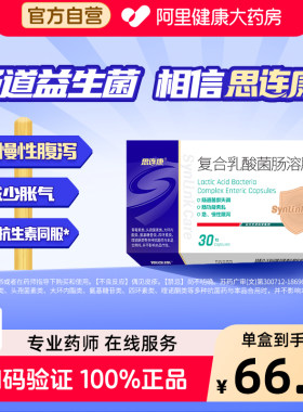思连康复合乳酸菌肠溶胶囊30粒儿童成人肠道菌群失调紊乱正品复方