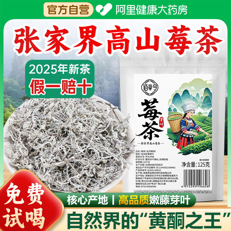 张家界莓茶500g免费试喝