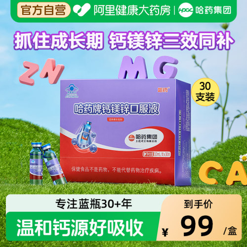 哈药牌钙镁锌口服液儿童三精蓝瓶液体钙补钙中老年人旗舰店官方