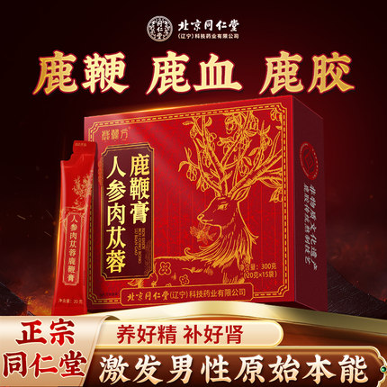 北京同仁堂人参鹿鞭膏丸枸杞肉苁蓉男士黄精补强肾八宝五宝养生茶