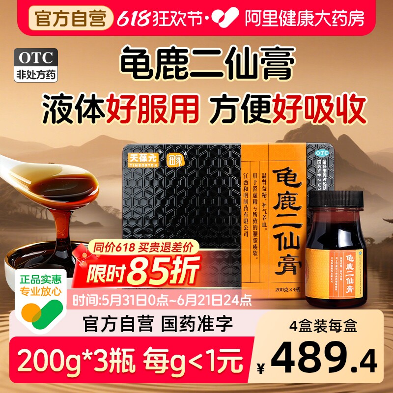 龟鹿二仙膏胶丸正品国药准字中药口服液补肾强肾温肾益精补气养血