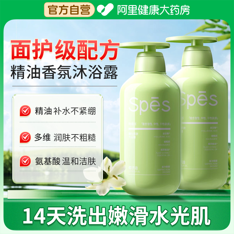 Spes诗裴丝精油香氛沐浴露保湿滋润持久留香72小时秋冬官方正品
