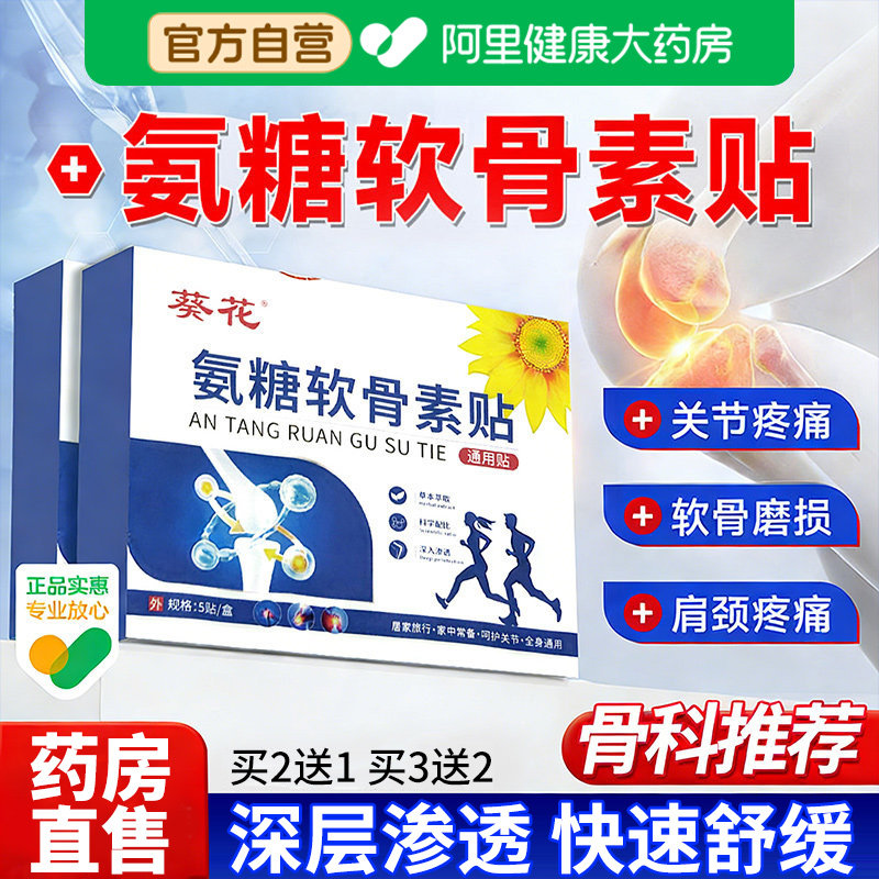 葵花氨糖软骨素贴膏肩颈椎腰椎膝盖贴关节疼痛艾草热敷旗舰店正品