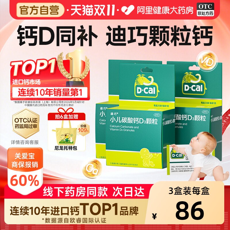 速迪巧儿童D3碳酸钙3盒 59.6元 - 86线报