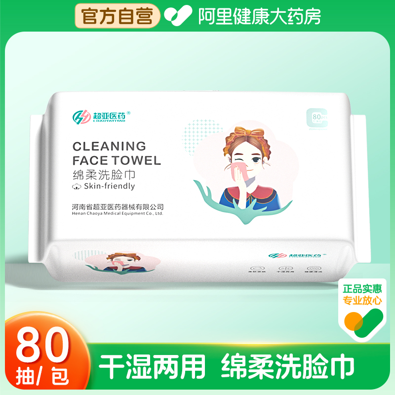 【阿里健康自营】超亚医药绵柔洗脸巾80抽/包