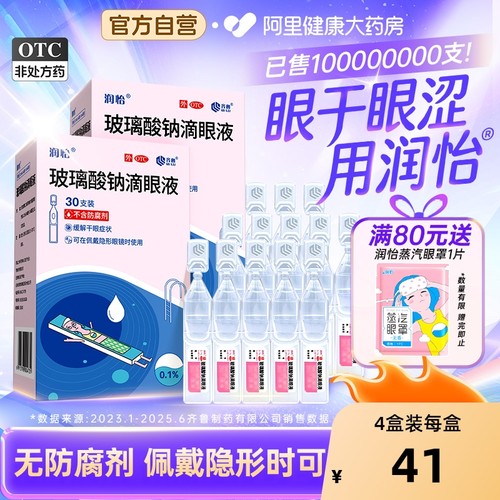 【自营】【润怡】玻璃酸钠滴眼液0.1%*0.4ml*30支/盒