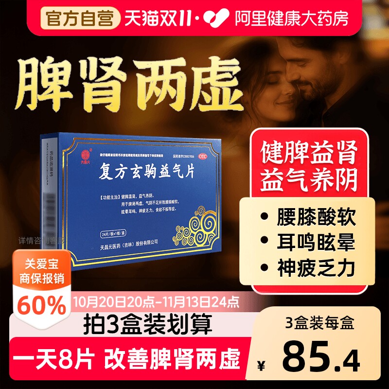 天昌元复方玄驹益气片两虚健脾益肾正品玄驹片肾虚胶囊脾弱