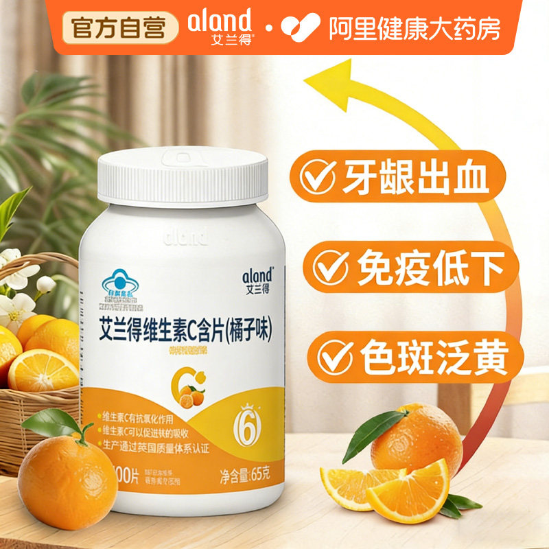 艾兰得维生素C咀嚼含片儿童成人补钙橘子味VC正品100片