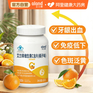 艾兰得维生素C咀嚼含片补钙橘子味100片