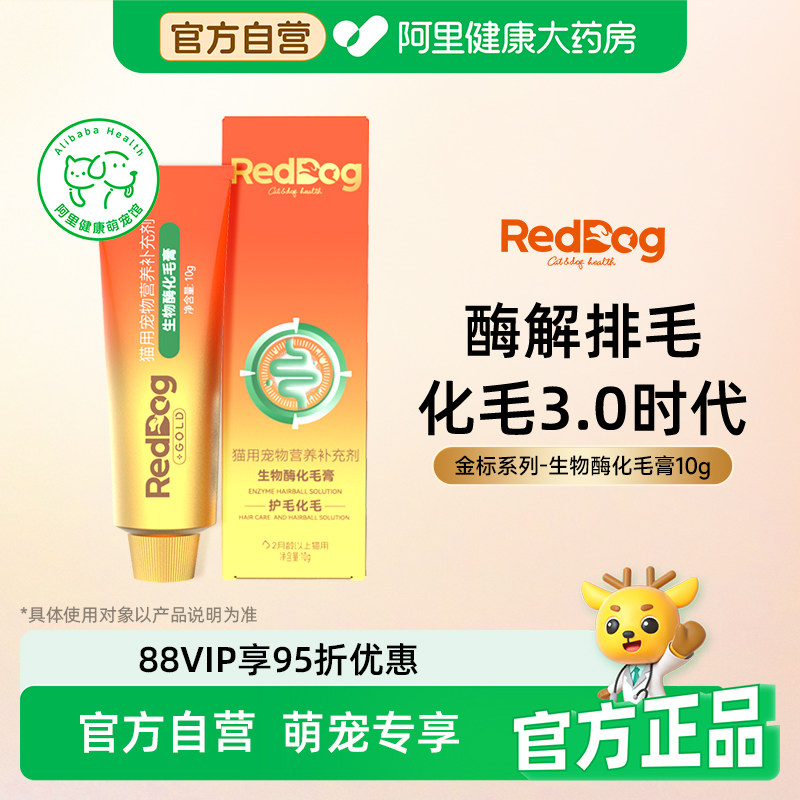 红狗金标化毛膏猫咪生物酶化解毛球化毛片排毛膏10g