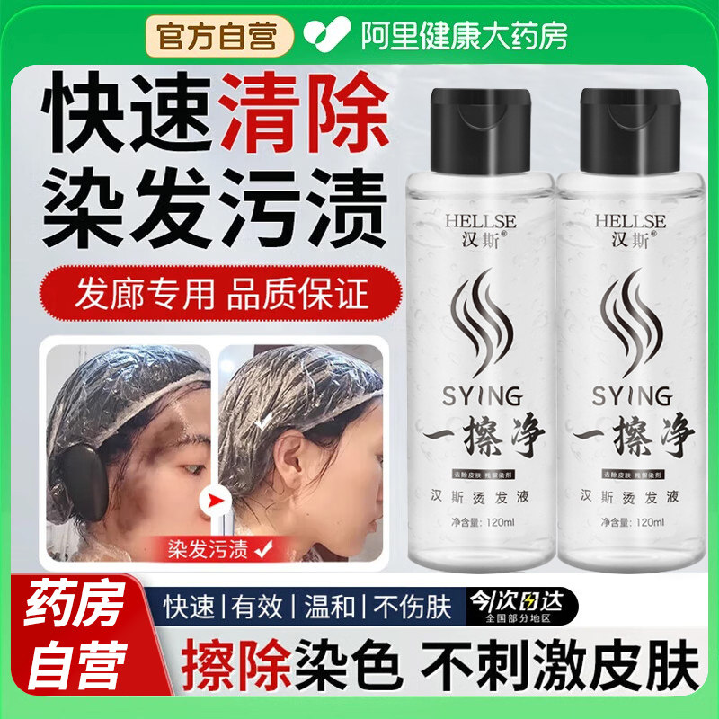 染发渍一擦净去除皮肤上染发剂污渍清洗剂去染发膏的清洁剂清洗剂