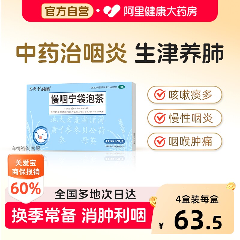 茶郎中慢咽宁袋泡茶专用包泡咽炎慢性咽喉炎慢烟宁茶剂清咽袋泡剂