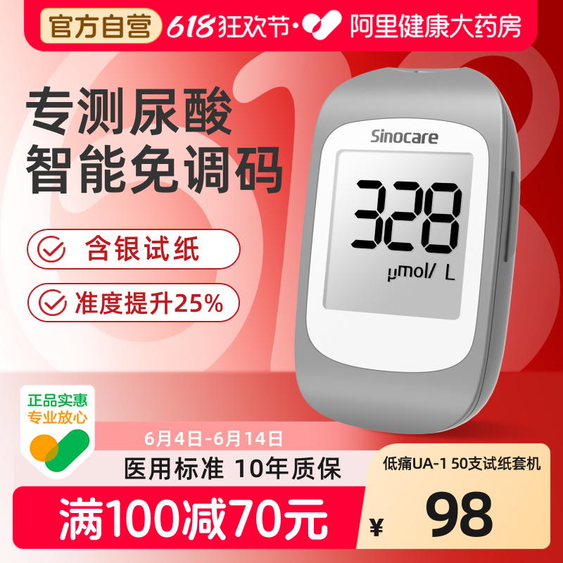 三诺UA-I尿酸检测仪家用测尿酸的仪器医用精准试纸痛风检测自查