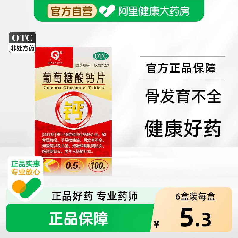 青原葡萄糖酸钙片otc儿童口服成人磨牙药品骨折恢复旗舰店官方