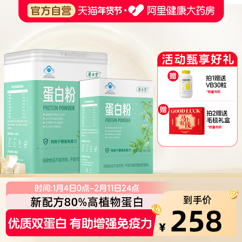 【新年送礼盒】养生堂蛋白粉中老年人乳清大豆蛋白质粉增强免疫力