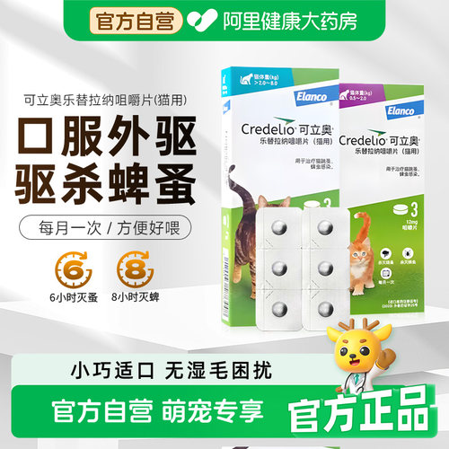 可立奥乐替拉纳咀嚼片口服体内外驱虫药宠物除跳蚤蜱虫猫咪海乐妙
