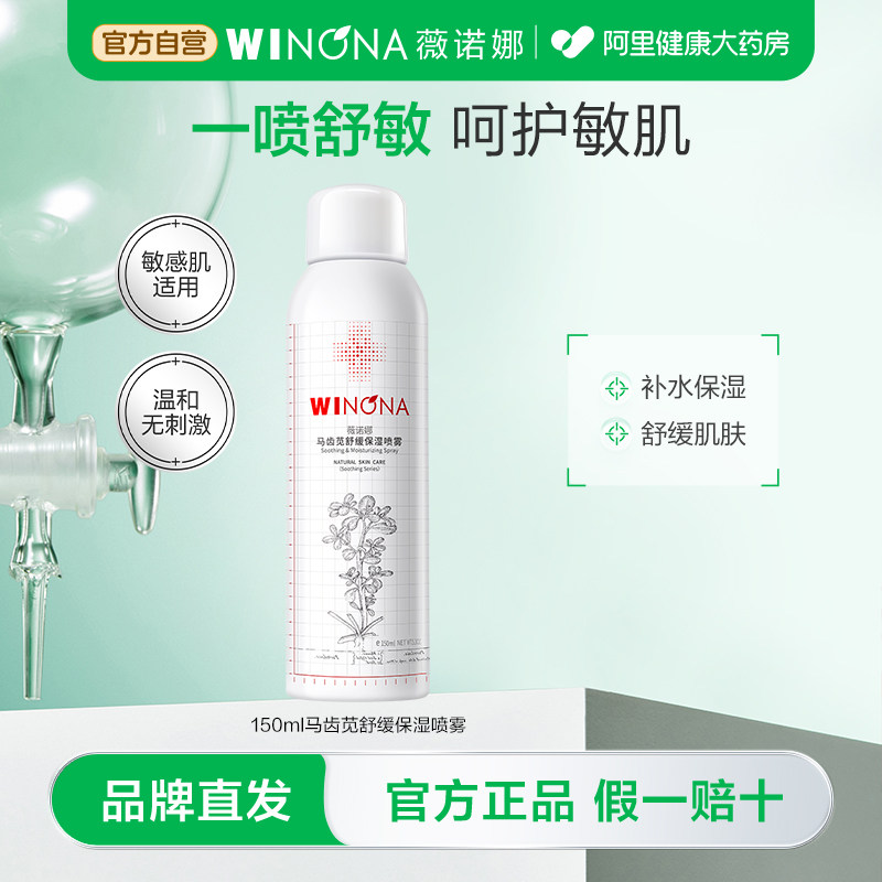 薇诺娜马齿苋舒缓保湿喷雾150ml 补水屏障喷雾水保湿补水正品男女