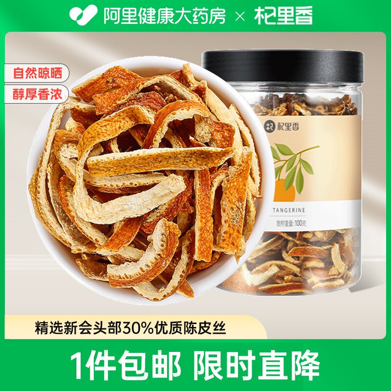 正宗陈皮丝100g广东新会橘皮干正品官方旗舰店老陈皮桔橙皮泡水茶