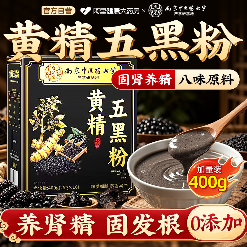 黄精五黑粉养发生发无糖现磨独立包装黑芝麻糊官方旗舰店黑发代餐图片