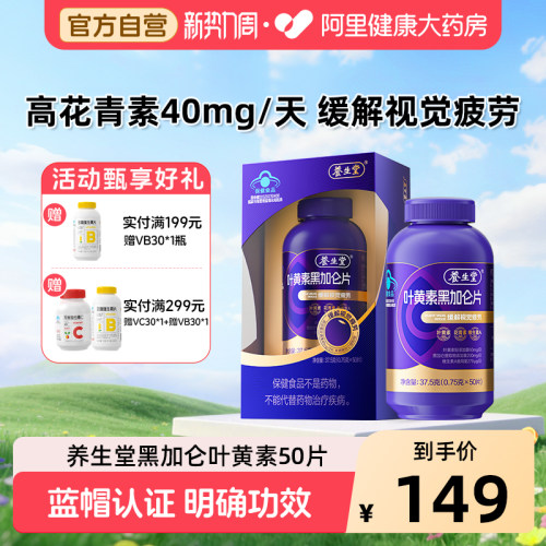 养生堂黑加仑叶黄素花青素成人青少年护眼缓解视觉疲劳药房正品