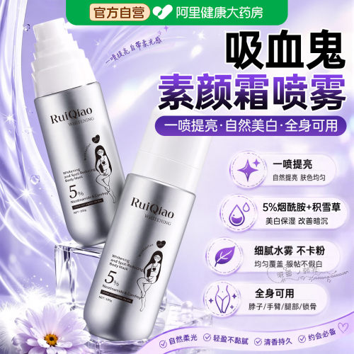 吸血鬼素颜喷雾美白身体素颜霜