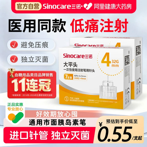 三诺4mm通用胰岛素注射笔针头
