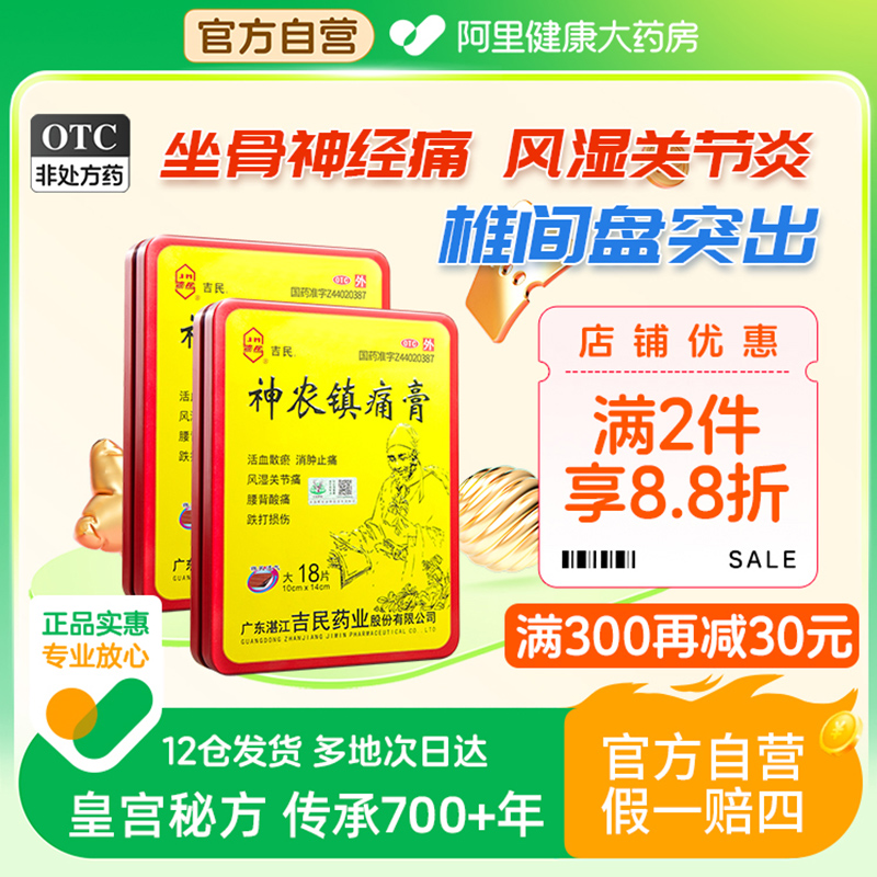 吉民神农镇痛膏18片腰肩颈椎风湿类关节骨质增生炎疼痛专用贴膏药 OTC药品/国际医药 风湿骨外伤 原图主图