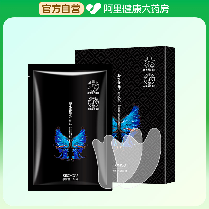 SEOMOU/施逅SEOMOU 凝水微晶法令纹贴8.5gX5对