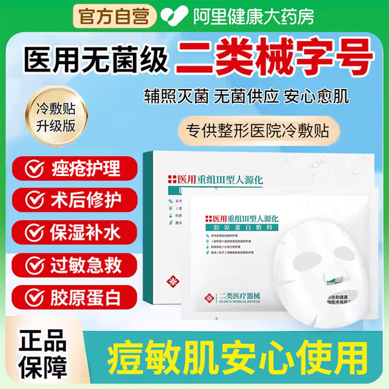 医用Ⅲ型胶原蛋白冷敷贴面膜型械字号非修复女正品医美旗舰店官方,医疗器械,伤口敷料,淘宝优惠券,粉丝福利购,淘宝优惠卷