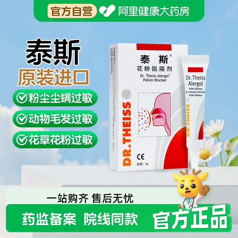店铺热销泰斯花粉阻隔剂预防过敏图片