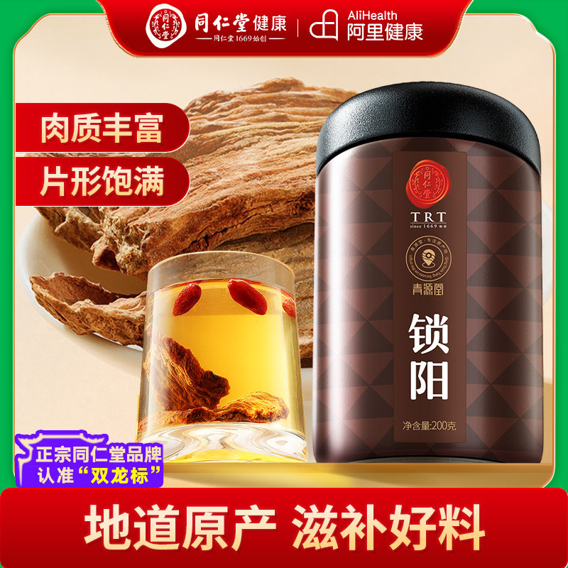 同仁堂北京同仁堂金锁阳片肉苁蓉淫羊藿整根枸杞泡酒养生茶中药材