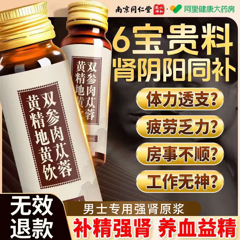 人参肉苁蓉黄精地黄山茱萸枸杞原浆男士熬夜男性强肾气补精口服液